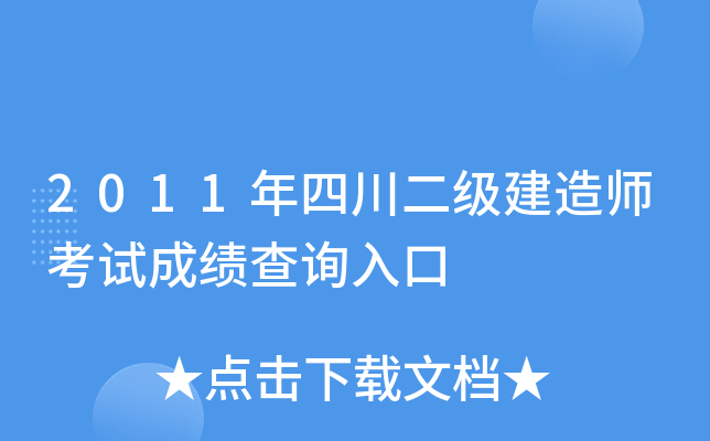 2011年四川二级建造师考试成绩查询入口