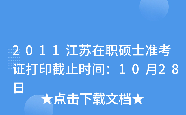 2011江苏在职硕士准考证打印截止时间：10月28日