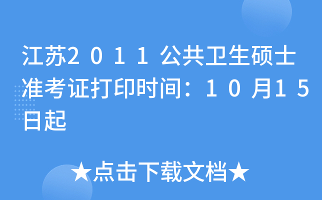 江苏2011公共卫生硕士准考证打印时间：10月15日起