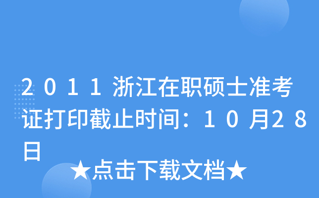 2011浙江在职硕士准考证打印截止时间：10月28日
