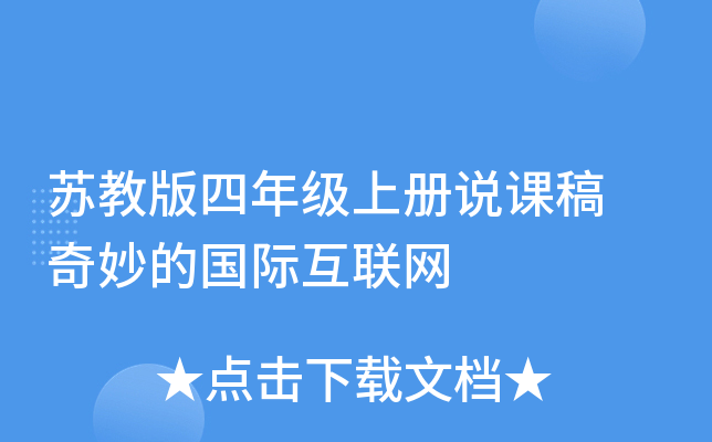 苏教版四年级上册说课稿 奇妙的国际互联网