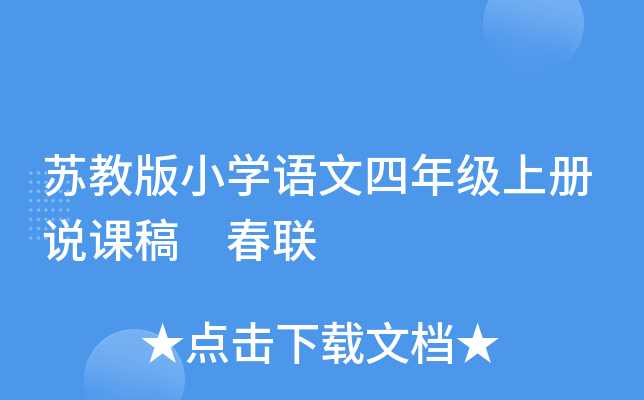 苏教版小开云kaiyun(中国)语文四年级上册说课稿 春联