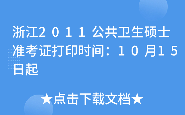 浙江2011公共卫生硕士准考证打印时间：10月15日起
