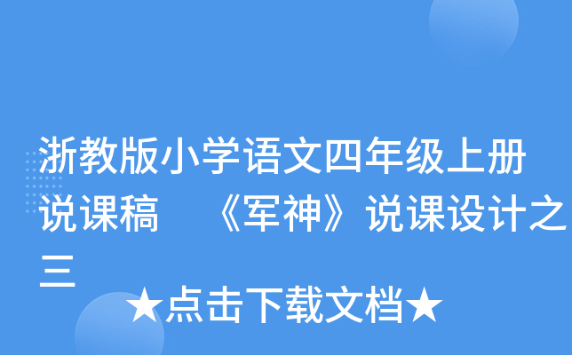 浙教版小开云kaiyun(中国)语文四年级上册说课稿 《军神》说课设计之三