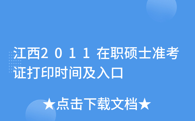 江西2011在职硕士准考证打印时间及入口