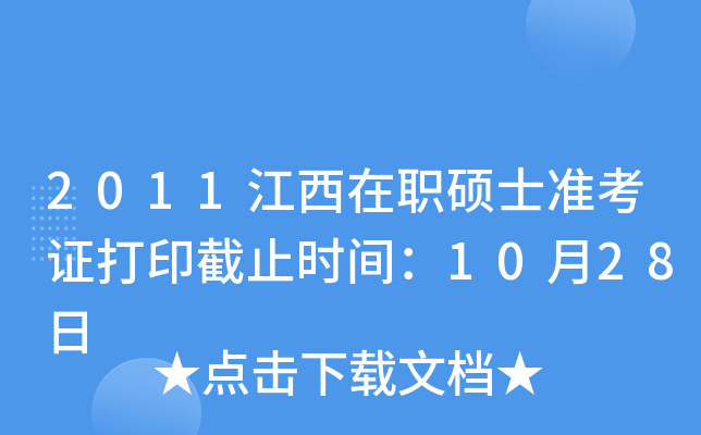 2011江西在职硕士准考证打印截止时间：10月28日