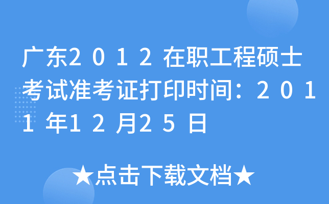 广东2012在职工程硕士考试准考证打印时间：2011年12月25日