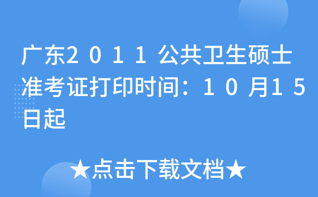 广东2011公共卫生硕士准考证打印时间：10月15日起