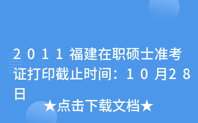 2011福建在职硕士准考证打印截止时间：10月28日