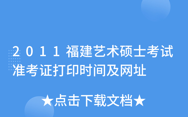 2011福建艺术硕士考试准考证打印时间及网址