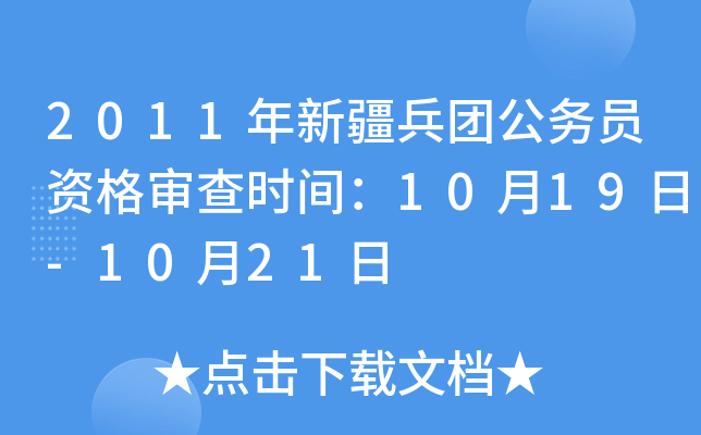 2011年新疆兵团公务员资格审查时间：10月19日-10月21日
