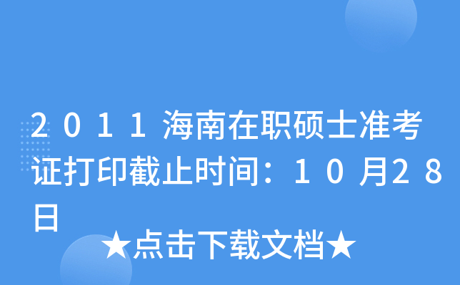 2011海南在职硕士准考证打印截止时间：10月28日