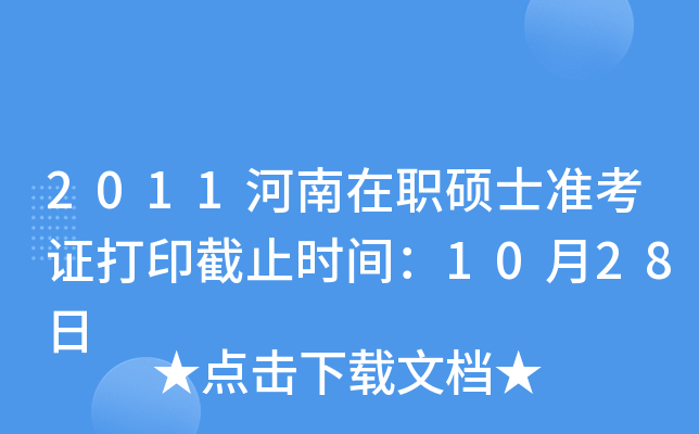 2011河南在职硕士准考证打印截止时间：10月28日