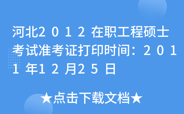 河北2012在职工程硕士考试准考证打印时间：2011年12月25日