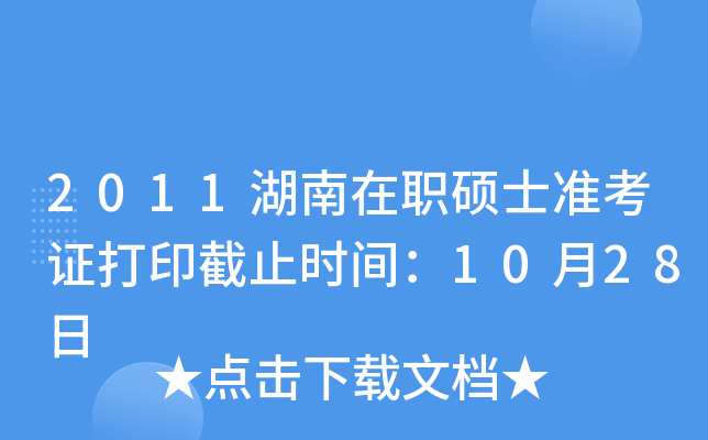 2011湖南在职硕士准考证打印截止时间：10月28日