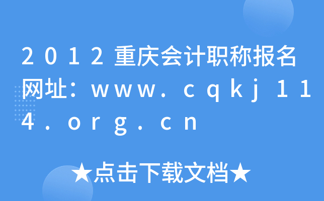 2012ؑcӋQW(wng)ַwww.cqkj114.org.cn