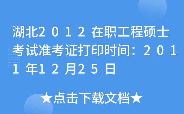 湖北2012在职工程硕士考试准考证打印时间：2011年12月25日