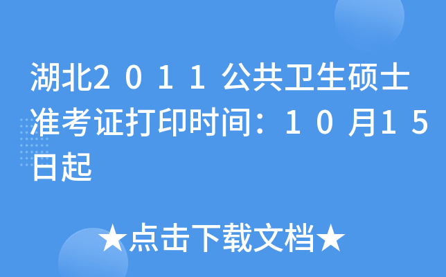 湖北2011公共卫生硕士准考证打印时间：10月15日起