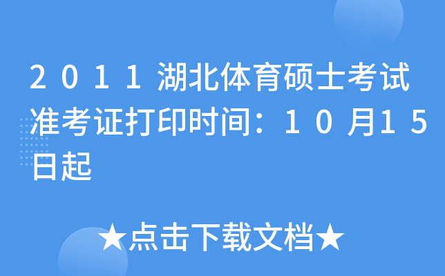 2011湖北体育硕士考试准考证打印时间：10月15日起