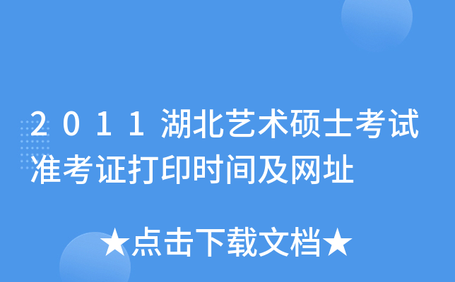 2011湖北艺术硕士考试准考证打印时间及网址