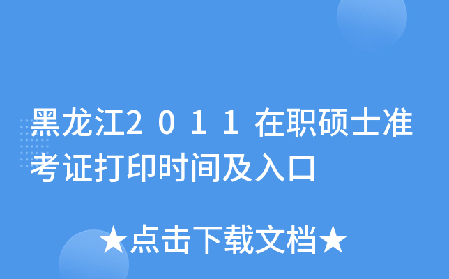 黑龙江2011在职硕士准考证打印时间及入口
