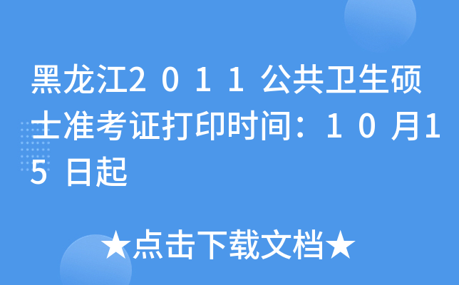 黑龙江2011公共卫生硕士准考证打印时间：10月15日起