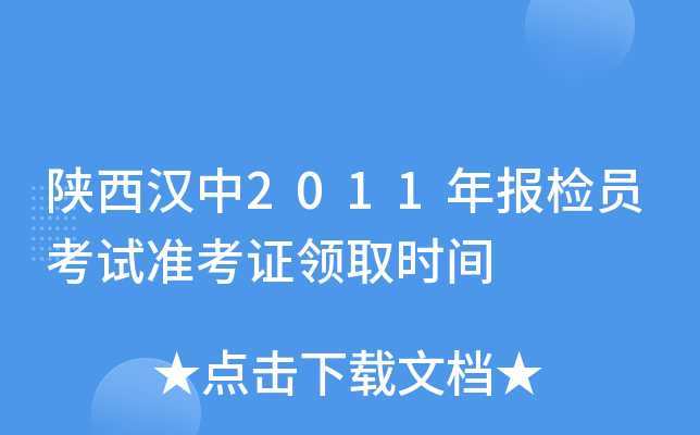 陕西汉中2011年报检员考试准考证领取时间