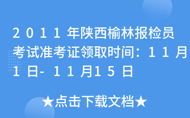 2011年陕西榆林报检员考试准考证领取时间：11月1日-11月15日