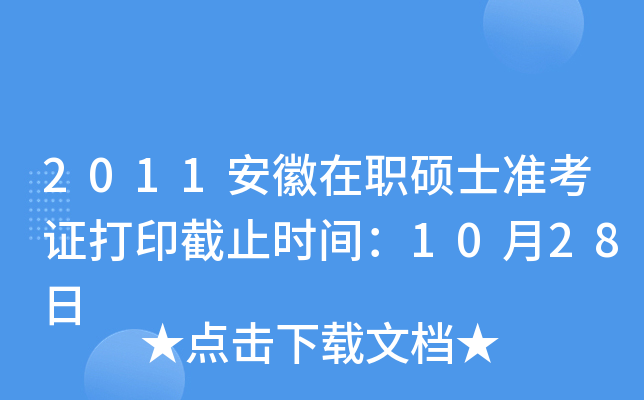 2011安徽在职硕士准考证打印截止时间：10月28日