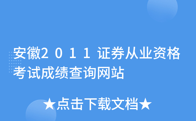 安徽2011证券从业资格考试成绩查询网站