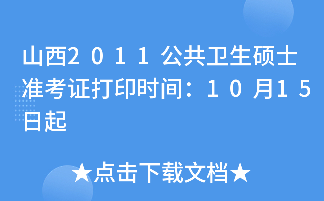山西2011公共卫生硕士准考证打印时间：10月15日起