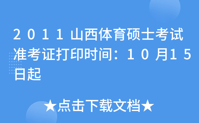 2011山西体育硕士考试准考证打印时间：10月15日起