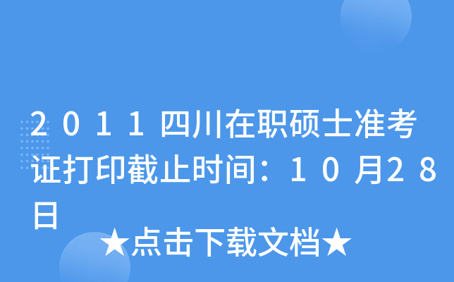 2011四川在职硕士准考证打印截止时间：10月28日