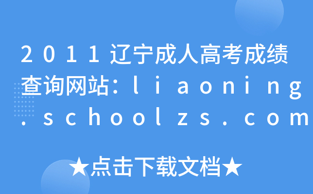 2011|˸߿ɿԃW(wng)վliaoning.schoolzs.com