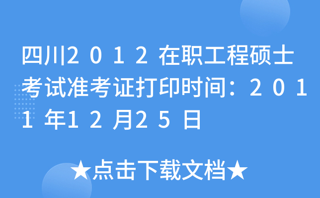 Ĵ2012̴Tʿԇ(zhn)Cӡr(sh)g20111225