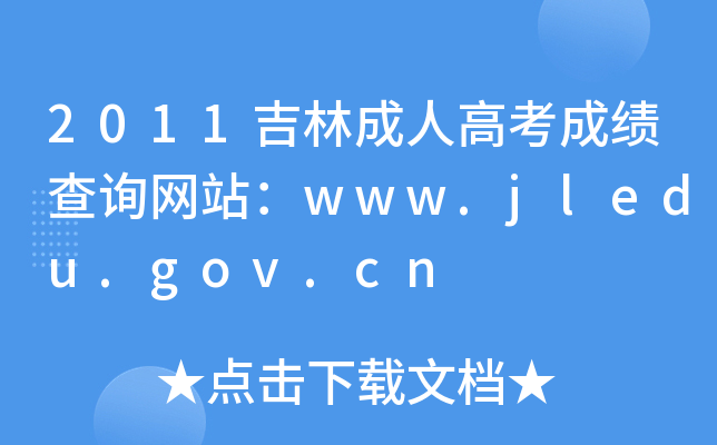 2011ֳ˸߿ɿ(j)ԃW(wng)վwww.jledu.gov.cn