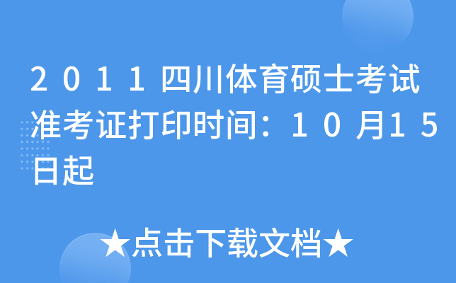 2011四川体育硕士考试准考证打印时间：10月15日起