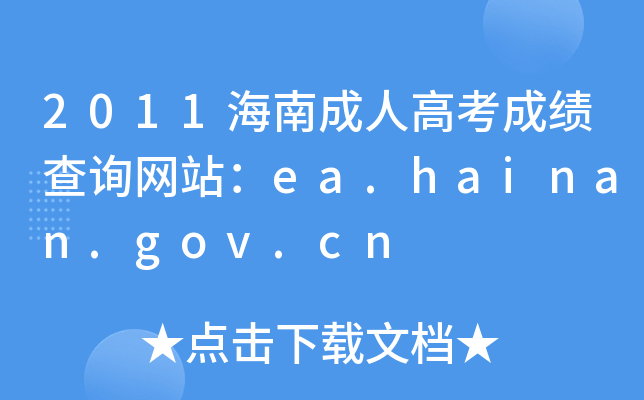 2011ϳ˸߿ɿ(j)ԃW(wng)վea.hainan.gov.cn