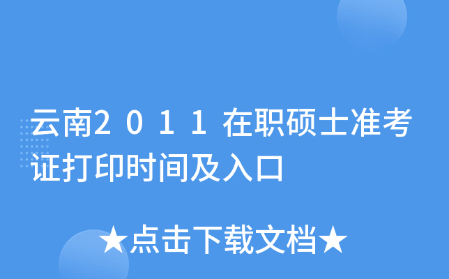 云南2011在职硕士准考证打印时间及入口