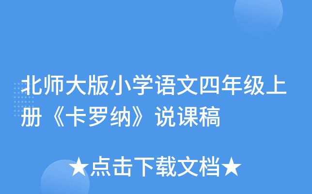北师大版小开云kaiyun(中国)语文四年级上册《卡罗纳》说课稿