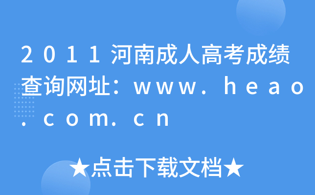 2011ϳ˸߿ɿԃW(wng)ַwww.heao.com.cn