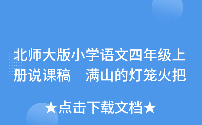 北师大版小开云kaiyun(中国)语文四年级上册说课稿 满山的灯笼火把