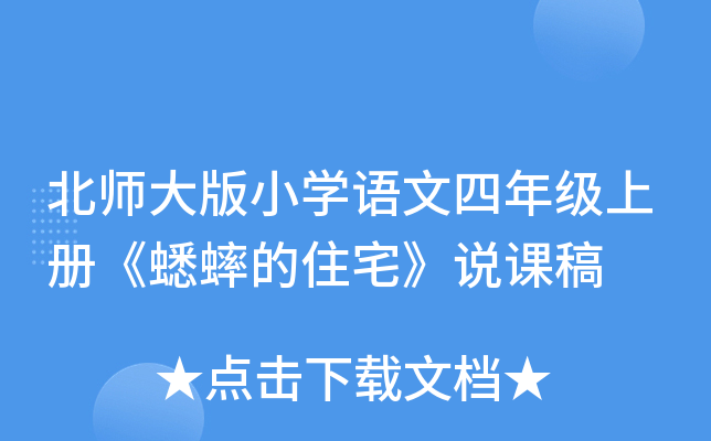 北师大版小开云kaiyun(中国)语文四年级上册《蟋蟀的住宅》说课稿