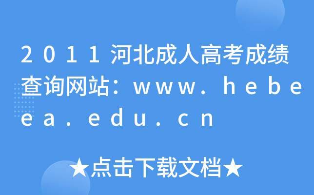 2011ӱ˸߿ɿ(j)ԃW(wng)վwww.hebeea.edu.cn