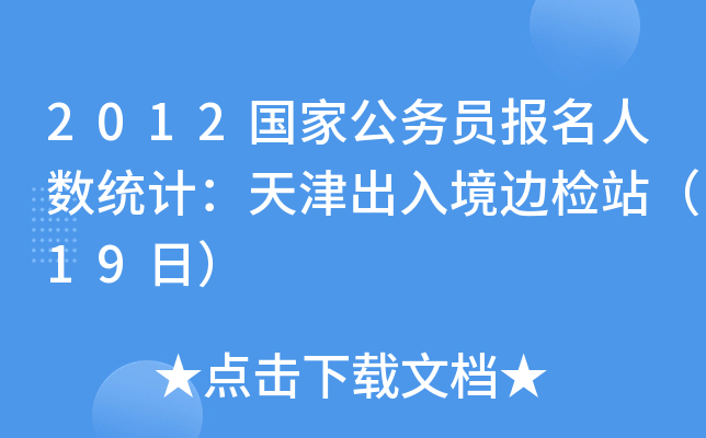 2012国家公务员报名人数统计：天津出入境边检站（19日）