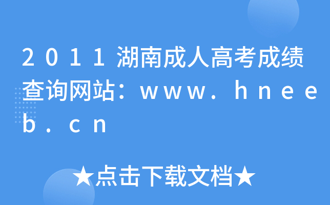 2011ϳ˸߿ɿ(j)ԃW(wng)վwww.hneeb.cn