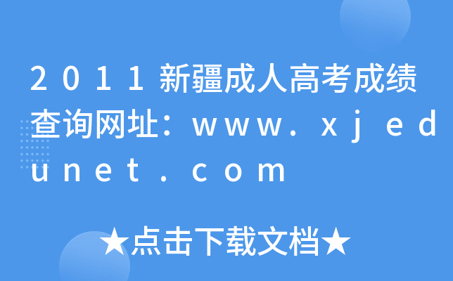 2011新疆成人高考成绩查询网址：www.xjedunet.com