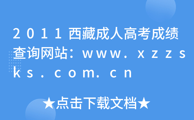 2011西藏成人高考成绩查询网站：www.xzzsks.com.cn