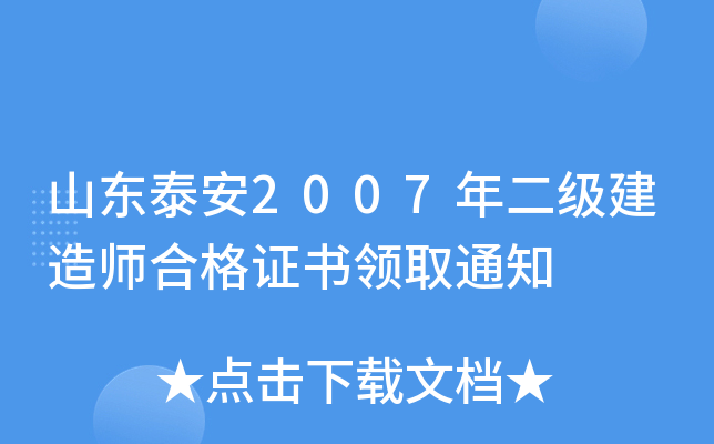 山东泰安2007年二级建造师合格证书领取通知