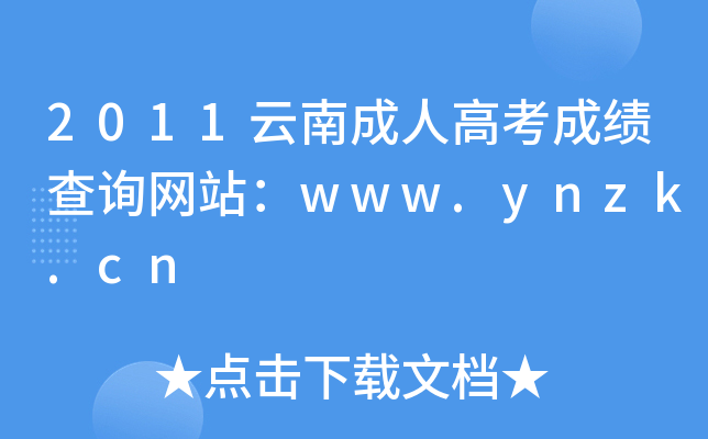 2011云南成人高考成绩查询网站：www.ynzk.cn